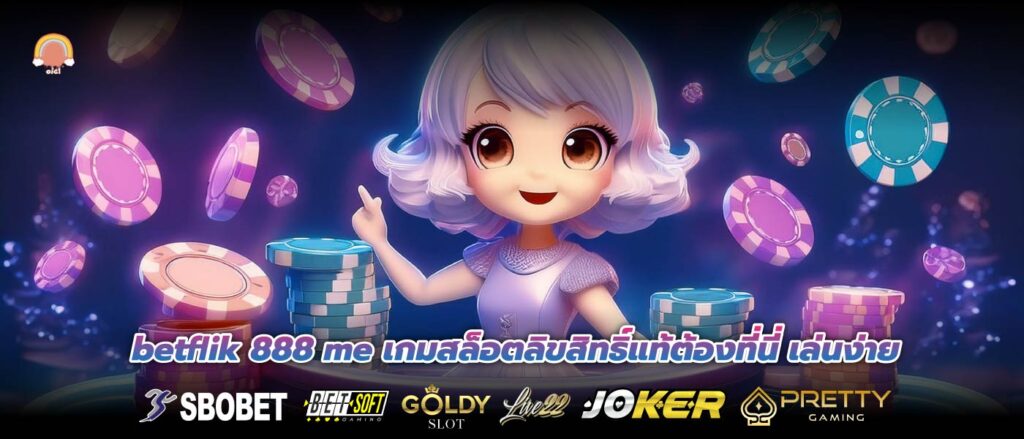 betflik 888 me เกมสล็อตลิขสิทธิ์แท้ต้องที่นี่ เล่นง่าย