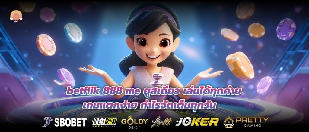 betflik 888 me ยูสเดียว เล่นได้ทุกค่าย เกมแตกง่าย กำไรจัดเต็มทุกวัน