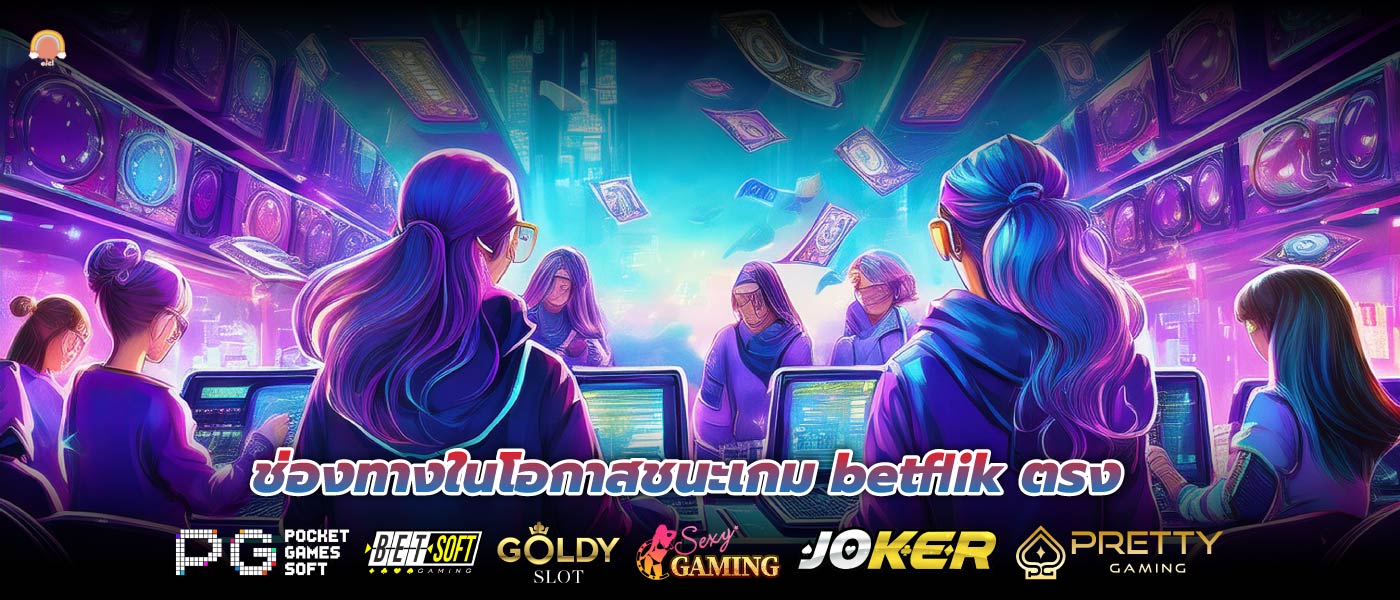 ช่องทางในโอกาสชนะเกม betflik ตรง