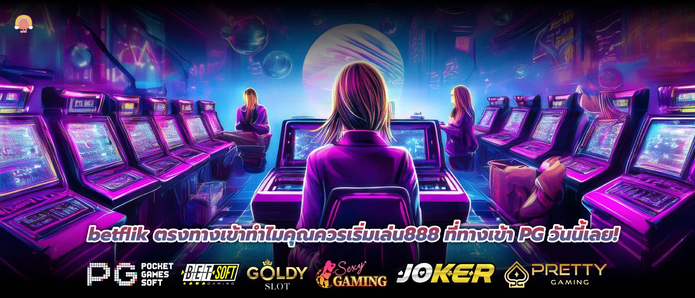 betflik ตรงทางเข้าทำไมคุณควรเริ่มเล่น888 ที่ทางเข้า PG วันนี้เลย!