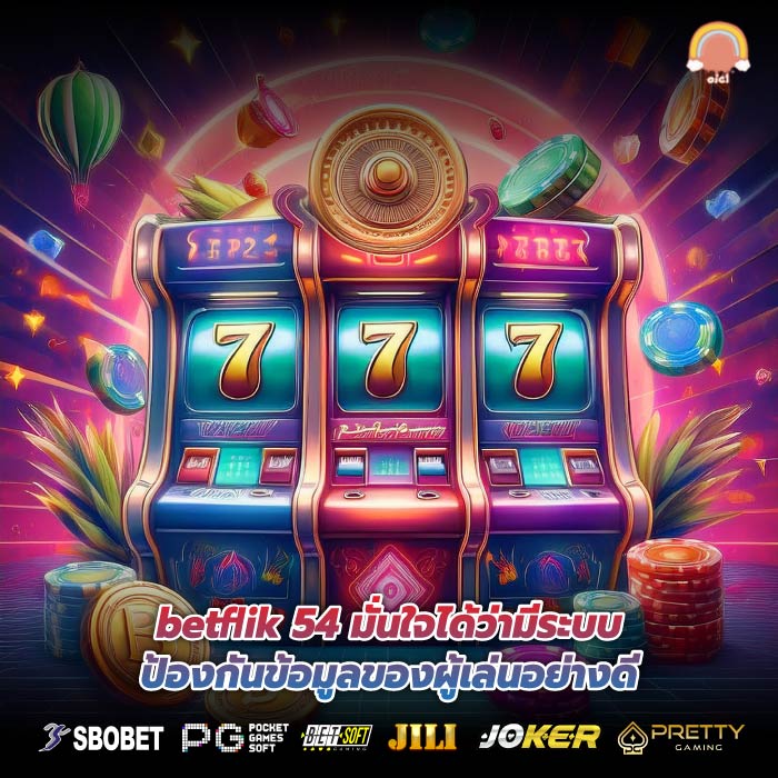 betflik 54 มั่นใจได้ว่ามีระบบป้องกันข้อมูลของผู้เล่นอย่างดี
