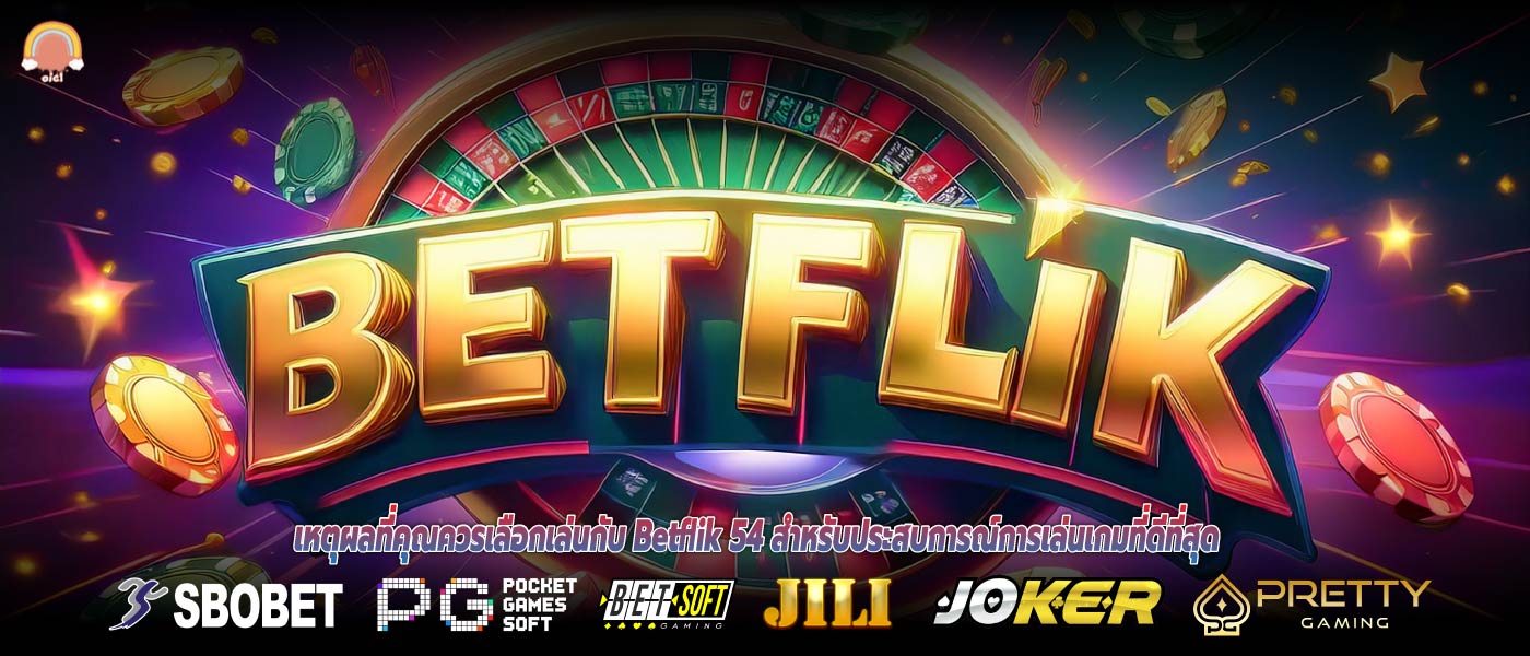 เหตุผลที่คุณควรเลือกเล่นกับ Betflik 54 สำหรับประสบการณ์การเล่นเกมที่ดีที่สุด