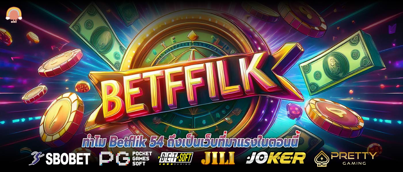 ทำไม Betflik 54 ถึงเป็นเว็บที่มาแรงในตอนนี้