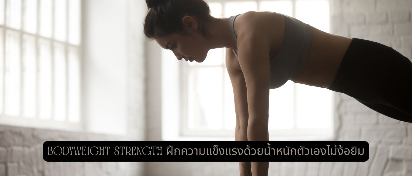 Bodyweight Strength ฝึกความแข็งแรงด้วยน้ำหนักตัวเองไม่ง้อยิม